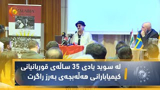 ره‌وه‌ندی كوردی له‌ سوید یادی 35 ساڵه‌ی قوربانیانی كیمیابارانی هه‌ڵه‌بجه‌ی به‌رز راگرت