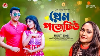 প্রেম পজেটিভ | Prem Positive | Ronti Das | Bangla New Song 2018 | HM Voice