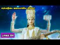 சிவன் கதை 330 Tamil Stories narrated by Mr Tamilan Bala