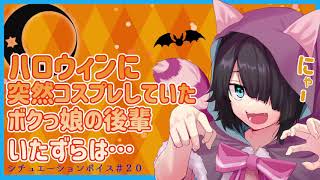 【シチュエーションボイス】【女性向け・百合】ハロウィンに突然コスプレしていたボクっ娘の後輩いたずらは…【男性向け】【Vtuber】