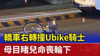 轎車右轉撞Ubike騎士 母目睹兒命喪輪下