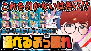 選べるフェス限定サポート最強キャラランク！引くべきおすすめバディーズを徹底解説！！【ポケマス / ポケモンマスターズEX】