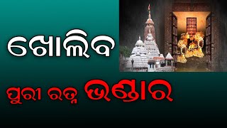 ଖୋଲିବ ରତ୍ନ  ଭଣ୍ଡାରSamaya Live