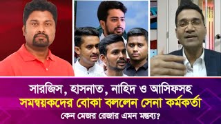 সারজিস, হাসনাত, নাহিদ ও আসিফসহ সমন্বয়কদের কেন বোকা বললেন সাবেক সেনা কর্মকর্তা?