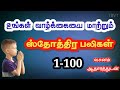 ஸ்தோத்திர பலிகள் 100 | Sothira Baligal 100 | Today Bible Verse In Tamil | ஸ்தோத்திர பலிகள் 101-200