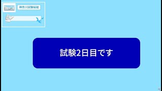 ＜神奈川試験桜組＞試験2日目（2022年8月14日）