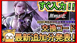 【無期迷途】交換コード 最新追加分発表 2022年10月30日時点※期間限定【ようこそ。罪悪だけが秩序の街へ。】