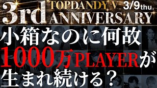 【密着】1000万Playerが生まれ続ける奇跡のホストクラブを徹底取材【TOP DANDY V 3rd ANNIVERSARY】