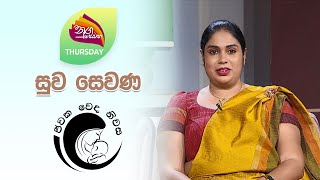 Nugasewana - Suwa Sewana - Jeewaka Weda Niwasa | 2024-05-30 |Rupavahini