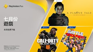 PlayStation Plus | 7月份免費遊戲陣容