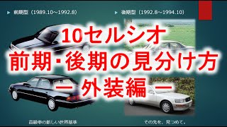 【徹底解説‼︎】10セルシオ　前期・後期の見分け方