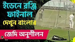 Ranji Final এর আগে দুরন্ত অনুশীলন বাংলার! সবুজ পিচে অতিরিক্ত পেসার থাকবেন! Bengal vs Saurashtra