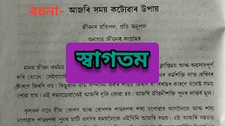 আজৰি সময় কটোৱাৰ উপায়,ৰচনা, ASSAMESE, HS, ASOS, NIOS, AHSEC