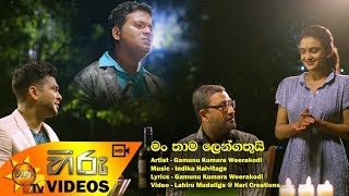 Man Thama Lengathui - Gamunu Kumara Weerakodi | [www.hirutv.lk]