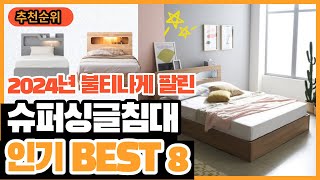 2024년 요즘 판매량 높은 슈퍼싱글침대 추천순위 TOP8