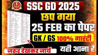 GK/GS SSC GD 25 FEB 2025 EXPECTED QUESTION PAPER | SSC GD PREVIOUS YEAR QUESTION PAPER | SSC GD 2025