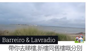 Barreriro & Lavradio 帶你去睇樓,新樓同舊樓嘅分別, 葡萄牙移民,葡萄牙投資,房�