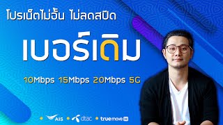 อัพเดทวิธีสมัคร + ราคา โปรเน็ตไม่อั้นไม่ลดสปีด ด้วย \