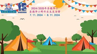 圣德华小野外求生生活营2024 2/2