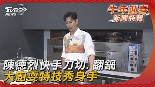 陳德烈快手刀切.翻鍋 大廚耍特技秀身手｜TVBS新聞