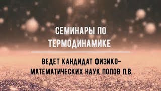 Консультация к письменному экзамену по термодинамике