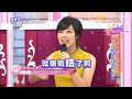 感情經營不容易 寶貝！別把分手掛嘴邊！？ 曾莞婷 mei 20151207 一刀未剪版 2分之一強