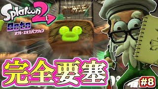 【スプラトゥーン2】難攻不落の要塞再び！オクト・エキスパンション実況！#8【Splatoon2】