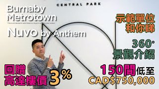 溫哥華睇樓 - Burnaby Metrotown Nuvo by Anthem  VIP回贈高達3% | 150間低至CAD$75萬| 三房示範單位和你睇 | 360度景觀同你介紹 所有戶型逐一介紹