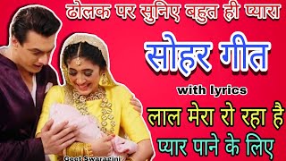 Sohar geet-सोहर गीत|लाल मेरा रो रहा है प्यार पाने के लिए|Lokgeet|Filmi sohar|#sohar #lokgeet #jaccha