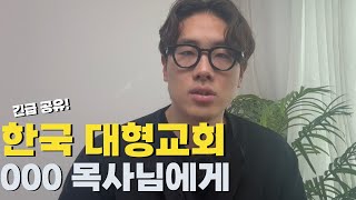 [급합니다! 빨리 공유해주세요!] 12월 7일 오늘 움직이지 않으면 한국은 없습니다! | 지금이야 말로 나와 예배할 때입니다! | 김영현 전도사