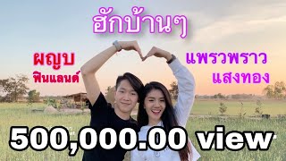 ฮักบ้านๆ - ผญบ Feat แพรวพราว แสงทอง [ Cover MV ]