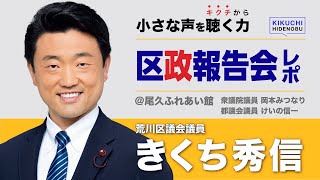 【区政報告会ダイジェスト】きくち秀信荒川区議会議員｜岡本みつなり衆議院議員｜けいの信一都議会議員