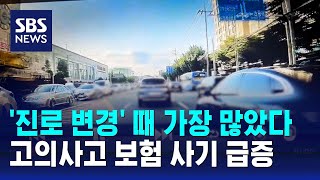 '진로 변경' 가장 많이 노렸다…고의사고 보험 사기 급증 / SBS