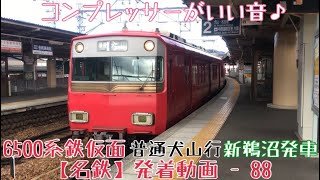 【名鉄】コンプレッサーがいい音♪ 6500系鉄仮面 普通犬山行 新鵜沼発車