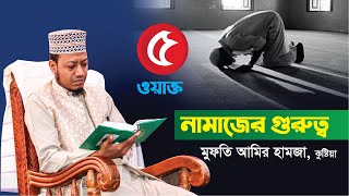 ৫ ওয়াক্ত নামাজের গুরুত্ব । মুফতি আমির হামজা । Mufti Amir Hamza । Bangla Waz