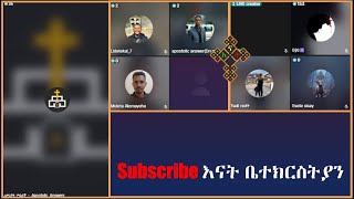 🛑 apostolic answers | Lidetekal | Sisay | እናት ቤተክርስትያን enat betekrstian