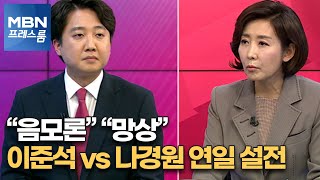 [MBN 프레스룸] 나경원 vs 이준석 '설전'