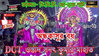 CHOUKAN D.C.T. CHOW NRITYA PARTY  OSTAD-SANAT KUMAR MAHATO  PART-1