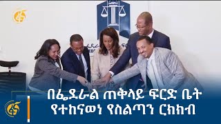 በፌደራል ጠቅላይ ፍርድ ቤት የተከናወነ የስልጣን ርክክብ