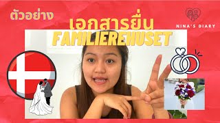 เอกสารยื่นขออนุญาตแต่งงานในเดนมาร์กกับ Familieretshuset 🇩🇰ขั้นตอนแรกในการทำเรื่องแต่งงานในเดนมาร์ก