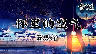 怀里的空气-聂思诗🎵『我怀里的空气 化作风远去      失温的心整颗被放弃.....🎵』动态歌词版.....