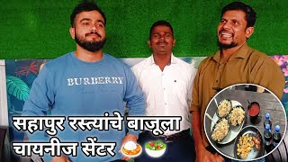 सहापुर मुरबाडला जेवण झालं||🍛🥗 रस्त्यांचे बाजूला चायनीज सेंटर 🍛🥗 Ashik gadag New Vlog Video 👍