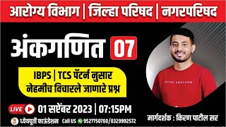 तलाठी | आरोग्य विभाग | जिल्हा परिषद | नगरपरिषद | अंकगणित DAY 7 IBPS | TCS पॅटर्न नुसार | किरण पाटील