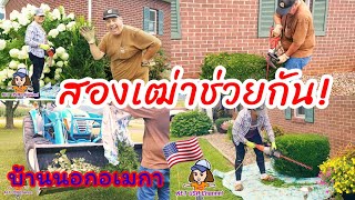 สองเฒ่าช่วยกันทำงานรอบบ้าน⁉️ธรรมชาติบ้านนอกอเมริกา⁉️ #ชีวิตในอเมริกา #บ้านนอกอเมริกา