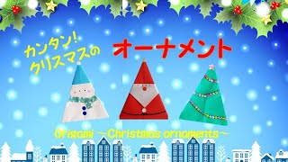 クリスマス【折り紙　～オーナメント～】Origami ～Christmas ornaments～