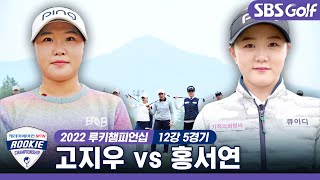 [2022 루키챔피언십] 루키 열전! '에너자이저' 고지우 vs '홍곰' 홍서연｜12강 5경기