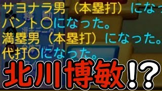 偉人伝ワロタｗ得能.北川博敏⁉サクサクセス @パワプロ2016