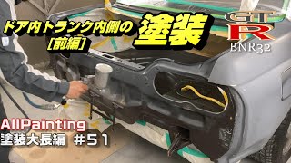 R32の塗装‼ドア内とトランク内側を先に染めちゃう‼ SKYLINE スカイライン GT-R BNR32 GTS NISSAN FULL BODY REPAIR AND PAINTING #P51