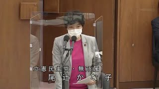 衆議院 2021年04月21日 厚生労働委員会 #10 尾辻かな子（立憲民主党・無所属）