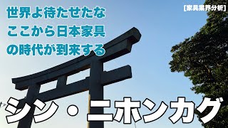 [家具業界分析] スーパーざっくり現代日本家具トレンド史